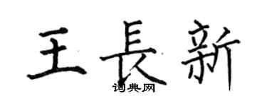 何伯昌王长新楷书个性签名怎么写