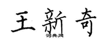 何伯昌王新奇楷书个性签名怎么写