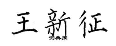 何伯昌王新征楷书个性签名怎么写