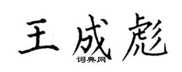 何伯昌王成彪楷书个性签名怎么写