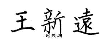 何伯昌王新远楷书个性签名怎么写