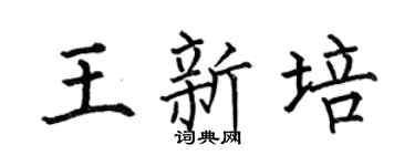 何伯昌王新培楷书个性签名怎么写