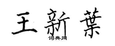 何伯昌王新叶楷书个性签名怎么写