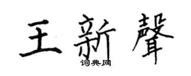 何伯昌王新声楷书个性签名怎么写