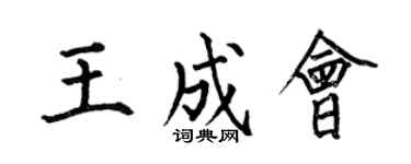 何伯昌王成会楷书个性签名怎么写