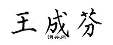 何伯昌王成芬楷书个性签名怎么写