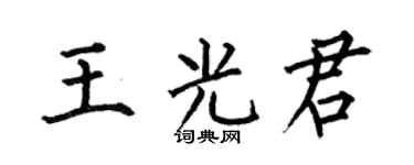 何伯昌王光君楷书个性签名怎么写