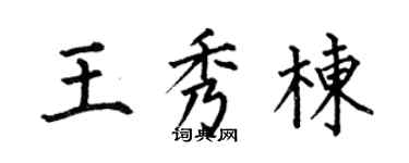 何伯昌王秀栋楷书个性签名怎么写