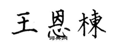 何伯昌王恩栋楷书个性签名怎么写