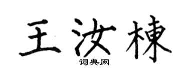 何伯昌王汝栋楷书个性签名怎么写