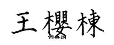 何伯昌王樱栋楷书个性签名怎么写