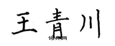 何伯昌王青川楷书个性签名怎么写