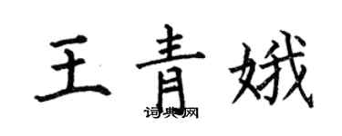 何伯昌王青娥楷书个性签名怎么写