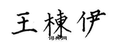 何伯昌王栋伊楷书个性签名怎么写