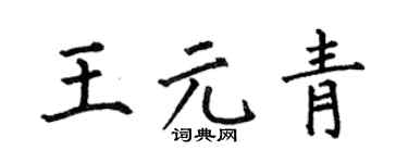 何伯昌王元青楷书个性签名怎么写