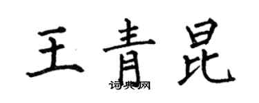 何伯昌王青昆楷书个性签名怎么写