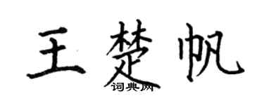 何伯昌王楚帆楷书个性签名怎么写