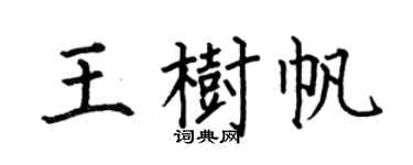 何伯昌王树帆楷书个性签名怎么写