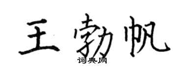 何伯昌王勃帆楷书个性签名怎么写