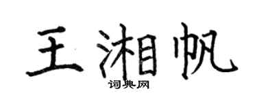 何伯昌王湘帆楷书个性签名怎么写