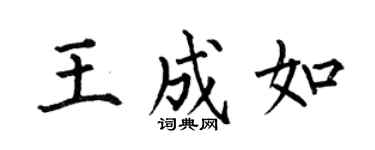 何伯昌王成如楷书个性签名怎么写