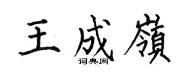 何伯昌王成岭楷书个性签名怎么写