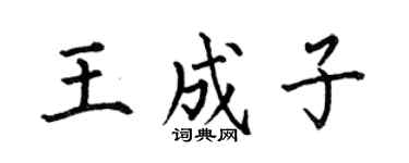 何伯昌王成子楷书个性签名怎么写