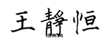 何伯昌王静恒楷书个性签名怎么写