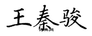 丁谦王秦骏楷书个性签名怎么写