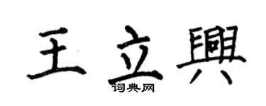 何伯昌王立兴楷书个性签名怎么写