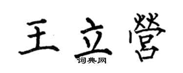 何伯昌王立营楷书个性签名怎么写