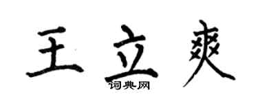 何伯昌王立爽楷书个性签名怎么写