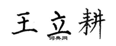 何伯昌王立耕楷书个性签名怎么写