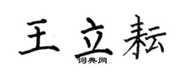 何伯昌王立耘楷书个性签名怎么写