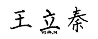 何伯昌王立秦楷书个性签名怎么写