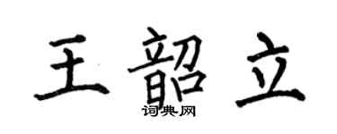 何伯昌王韶立楷书个性签名怎么写