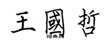 何伯昌王国哲楷书个性签名怎么写