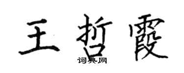 何伯昌王哲霞楷书个性签名怎么写