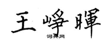 何伯昌王峥晖楷书个性签名怎么写