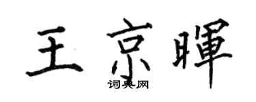 何伯昌王京晖楷书个性签名怎么写