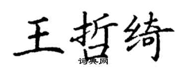 丁谦王哲绮楷书个性签名怎么写