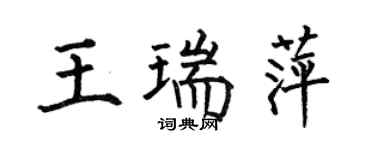 何伯昌王瑞萍楷书个性签名怎么写