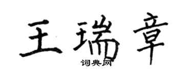 何伯昌王瑞章楷书个性签名怎么写