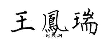 何伯昌王凤瑞楷书个性签名怎么写