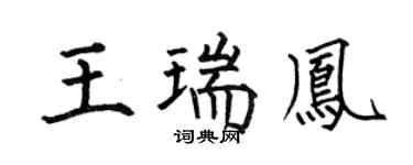 何伯昌王瑞凤楷书个性签名怎么写