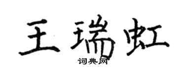 何伯昌王瑞虹楷书个性签名怎么写