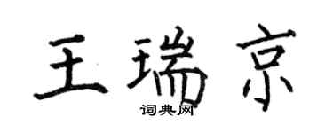何伯昌王瑞京楷书个性签名怎么写