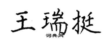 何伯昌王瑞挺楷书个性签名怎么写