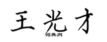 何伯昌王光才楷书个性签名怎么写