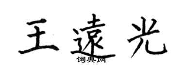 何伯昌王远光楷书个性签名怎么写